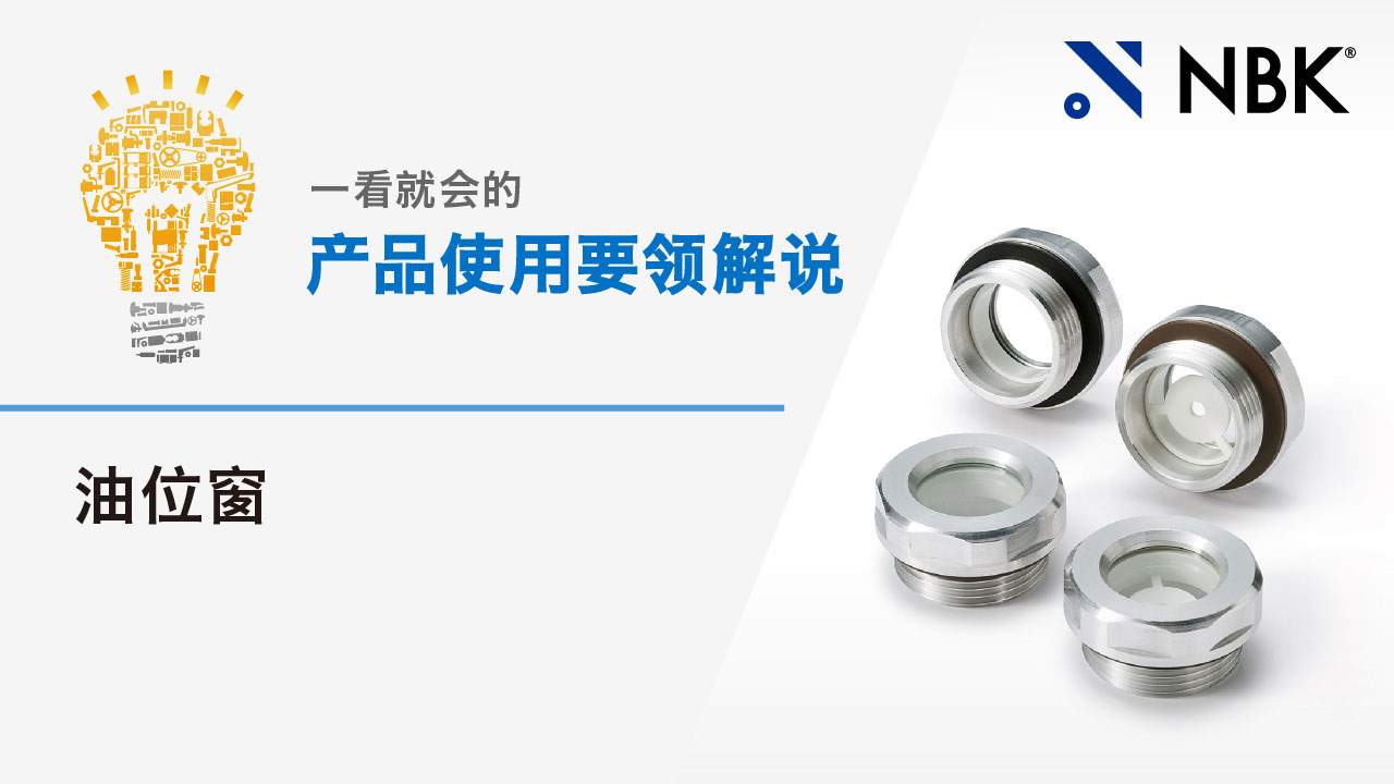 一看就会的产品使用要领解说　油位窗